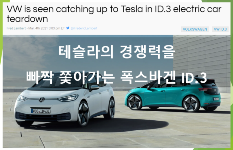  테슬라를 바짝 쫓은 폭스바겐 전기차 ID.3의 경쟁력 (feat. UBS teardown, 분해분석 결과, 디젤게이트)