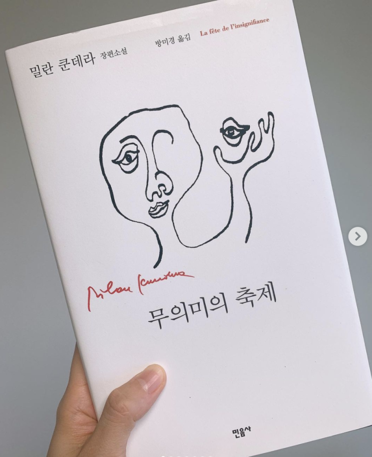  무의미의 축제 - 밀란 쿤데라
