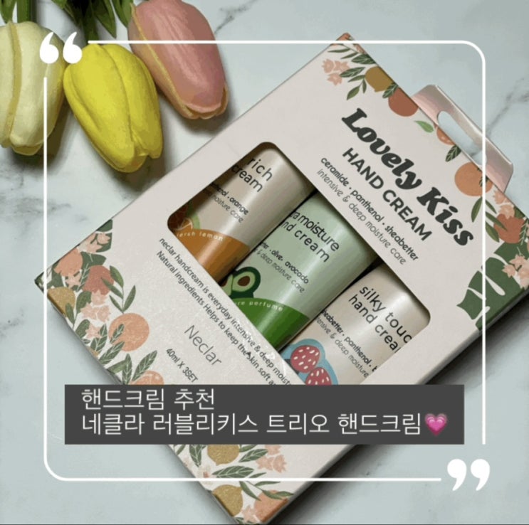  저렴하고 촉촉한 기능성 핸드크림추천 네클라 러블리키스 핸드크림