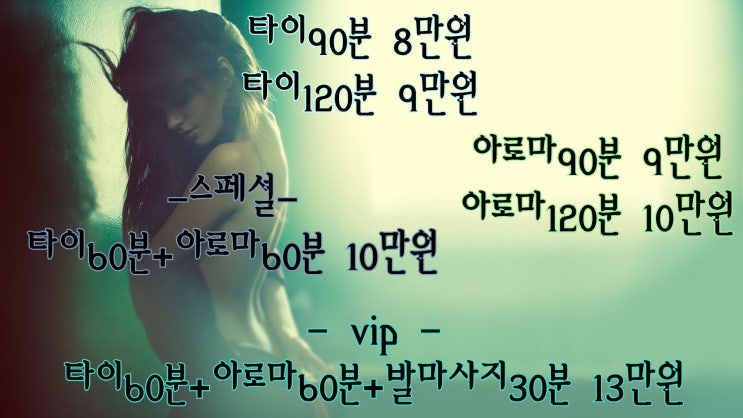  화곡동출장타이마사지(서울.경기.인천)전지역24시간