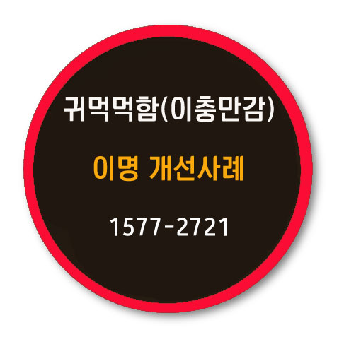 먹먹함(이충만감), 이명개선사례