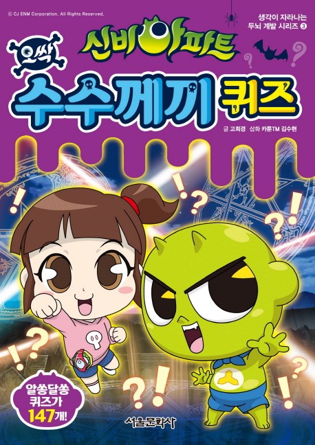 인기 급상승인 신비아파트 오싹 수수께끼 퀴즈:알쏭달쏭 퀴즈가 147개, 서울문화사(로켓배송) 좋아요 인기 급상승인 신비아파트 오싹 수수께끼 퀴즈:알쏭달쏭 퀴즈가 147개, 서울문화사(로켓배송) 좋아요