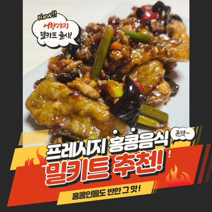  프레시지 밀키트로 즐기는 홍콩음식! 간편하게 집에서 만들어봐요! #어향가지 #시리얼새우