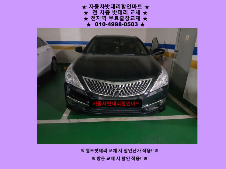 운양동배터리 그랜저HG밧데리 출장교체 운양동배터리 그랜저HG밧데리 출장교체