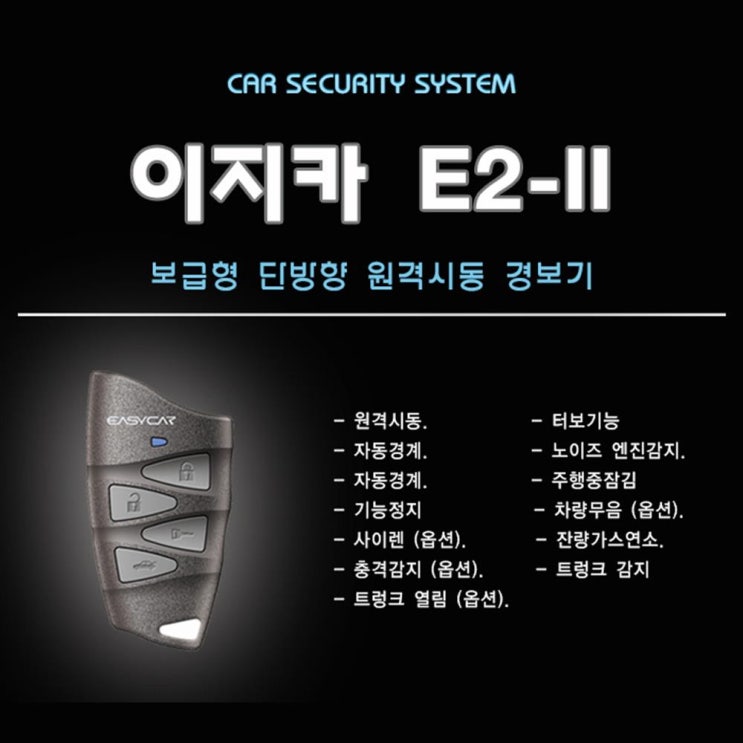 인기 급상승인 영진자동차 이지카 E2-II 시동경보기 단방향 김포 서울 인천, 택배배송 ··· 인기 급상승인 영진자동차 이지카 E2-II 시동경보기 단방향 김포 서울 인천, 택배배송 ···