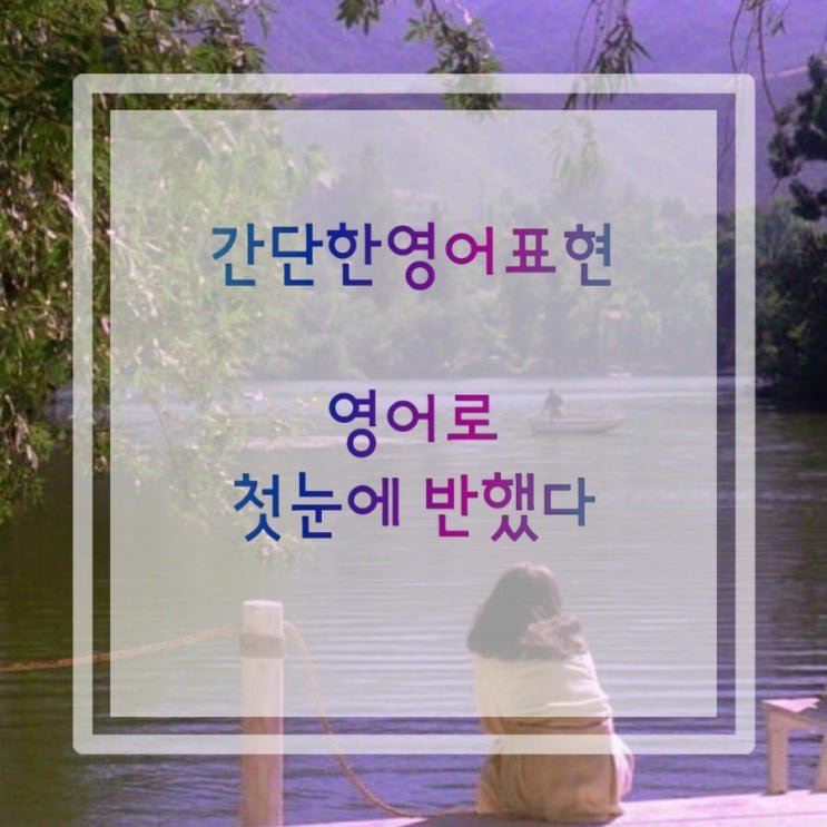  간단한영어표현:영어로 첫눈에 반했다:너에게 반했어:)