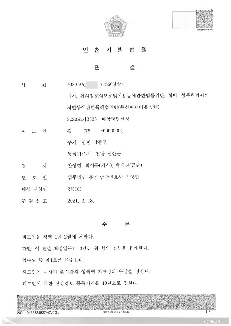  (형사 - 사기 협박, 위치정보의보호및이용등에관한법률위반, 성폭법위반) 사기 협박 집행유예
