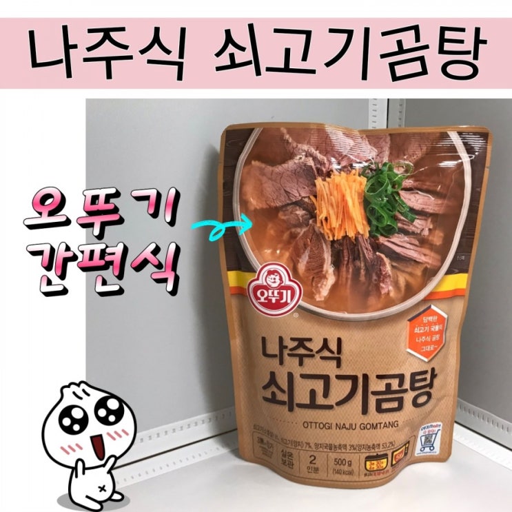  나주식 쇠고기곰탕 집에서 먹는 오뚜기 간편식