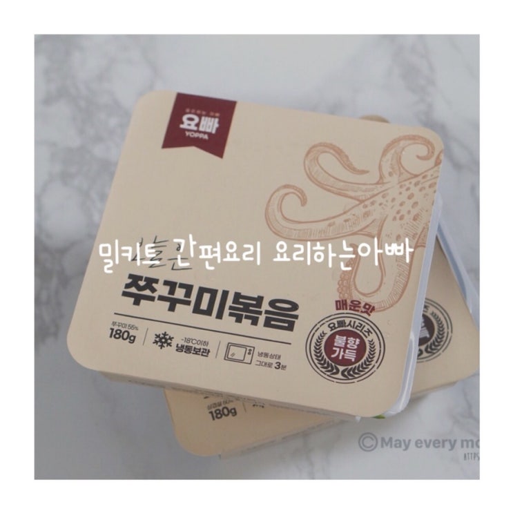  밀키트 요리하는아빠 요빠로 혼밥메뉴 간편요리 야무지게해먹자