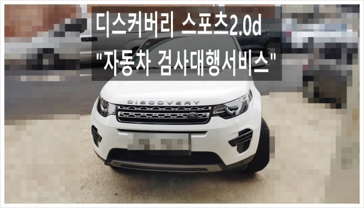  디스커버리 스포츠2.0d 정기검사 대행서비스 차량점검 (3년 이상된 차 그리고 중고차량 구입 후 불안하다면 차량건강검진을 받으세요) , 부천K1모터스 차량성능점검/차량건강검진서비스