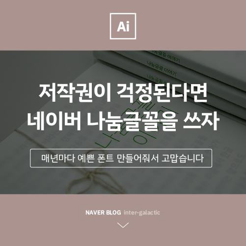  폰트 저작권이 걱정된다면? 네이버 나눔글꼴로 디자인해요