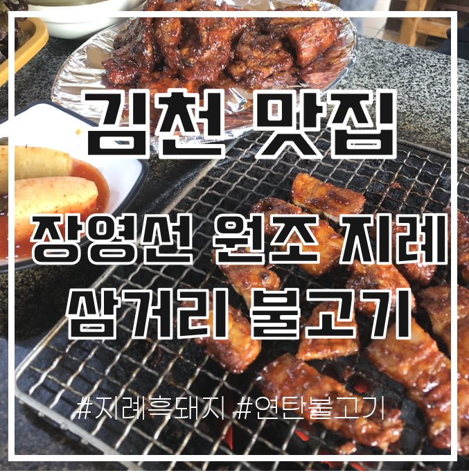  [김천 맛집] 지례 흑돼지 맛집 "장영선 원조 지례 삼거리 불고기" / 연탄 삼겹살 불고기