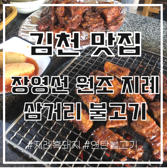 [김천 맛집] 지례 흑돼지 맛집 "장영선 원조 지례 삼거리 불고기" / 연탄 삼겹살 불고기