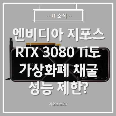 [IT 소식] 엔비디아, 지포스 RTX 3080 Ti도 가상화폐 채굴 성능 제한?