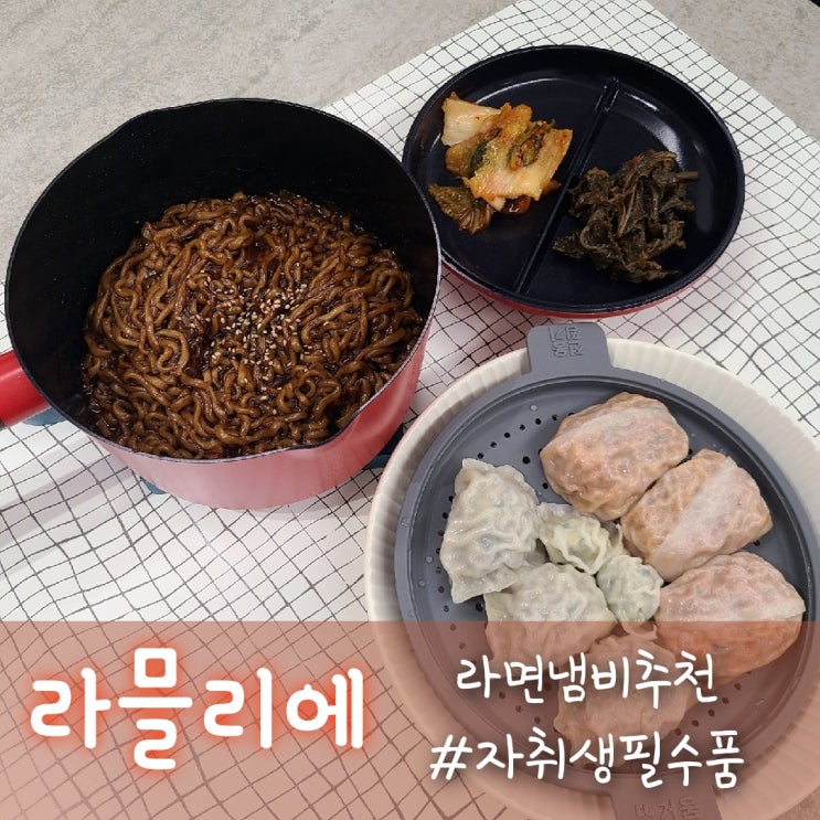  라면냄비의 신세계, 라믈리에 직접 써본 후기