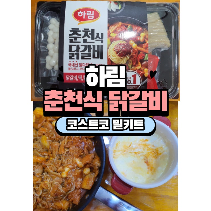  코스트코 하림 춘천식 닭갈비 밀키트 (3-4인분 가성비 갑)