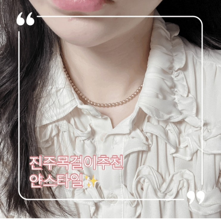  악세사리쇼핑몰 진주목걸이추천 얀스타일