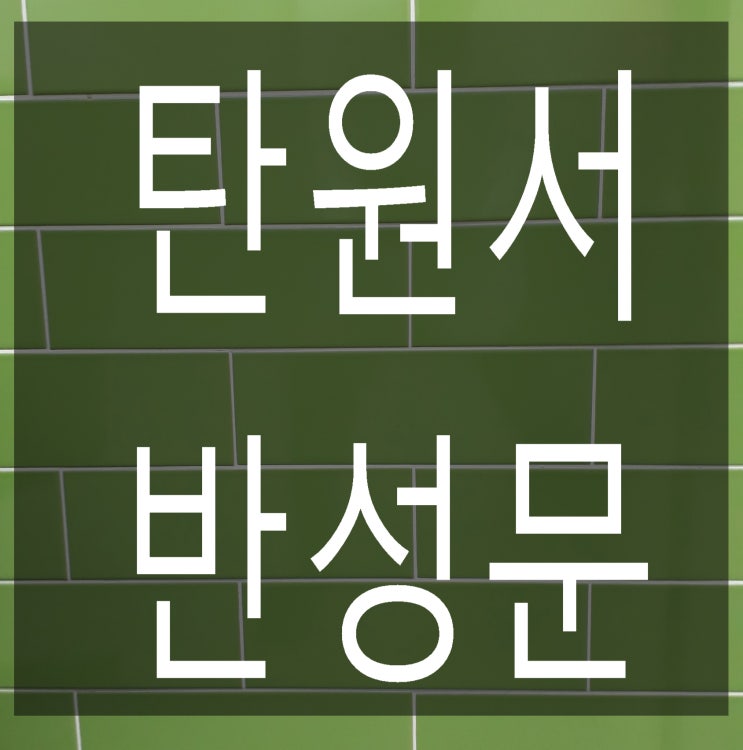  외국인(알바생) 불법취업, 불법체류, 불법고용 적발시 필요한 탄원서, 반성문 작성 방법