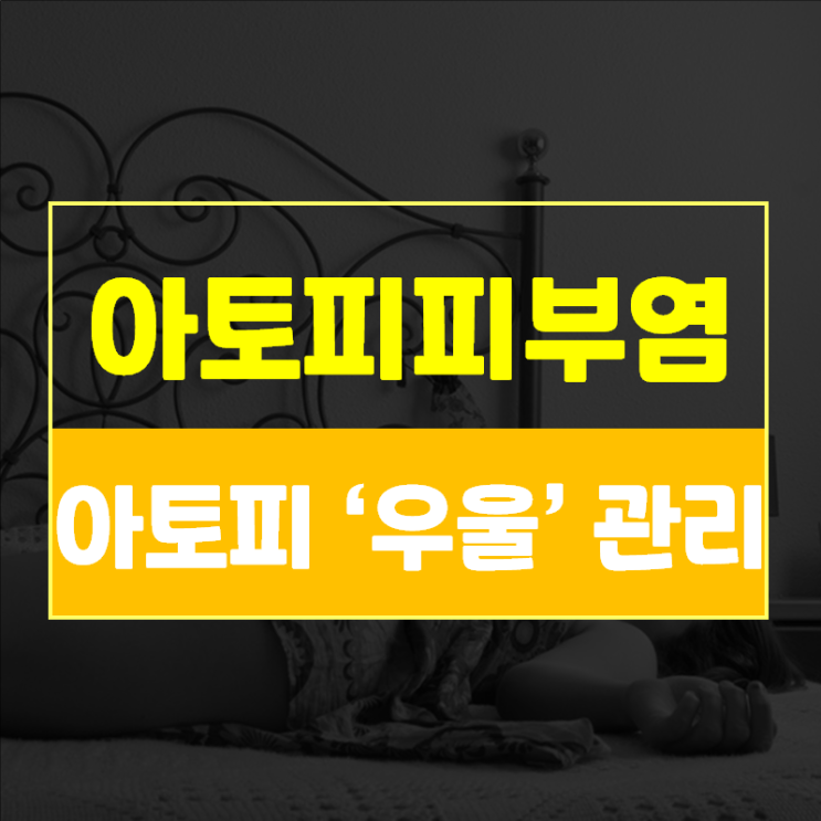  아토피우울증? 성인아토피치료제는 바로 아토피우울 관리