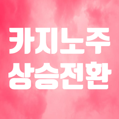  강원랜드 주가 및 배당금 - 카지노주 격리해제로 상승