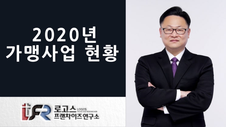  2020년 가맹사업 현황 발표