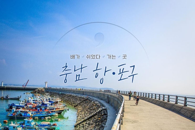  배가 쉬었다 가는 곳 충남 항•포구 | 충남도청페이스북