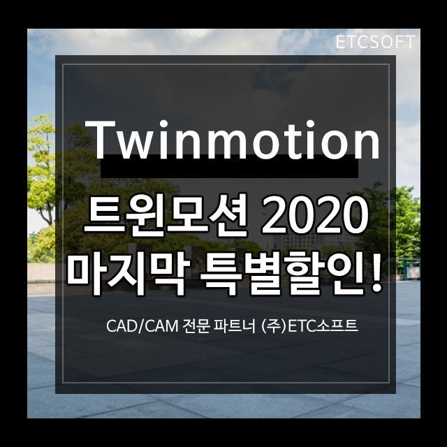 Twinmotion 트윈모션 마지막 특별 할인 이벤트