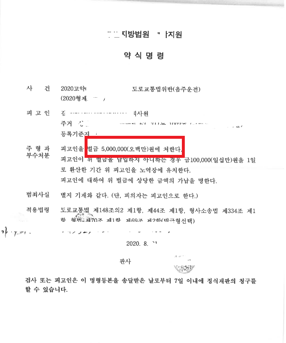 2021. 2. 10. 수원지방법원 성남지원 선고/음주운전2회/벌금 500만원/정식재판청구/선고유예판결/벌금납부 NO/운전면허재취득