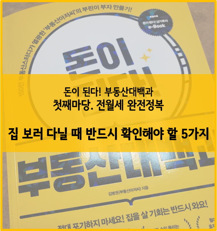  [부동산대백과] 첫째마당 :: 집 보러 다닐 때 반드시 확인해야 할 5가지