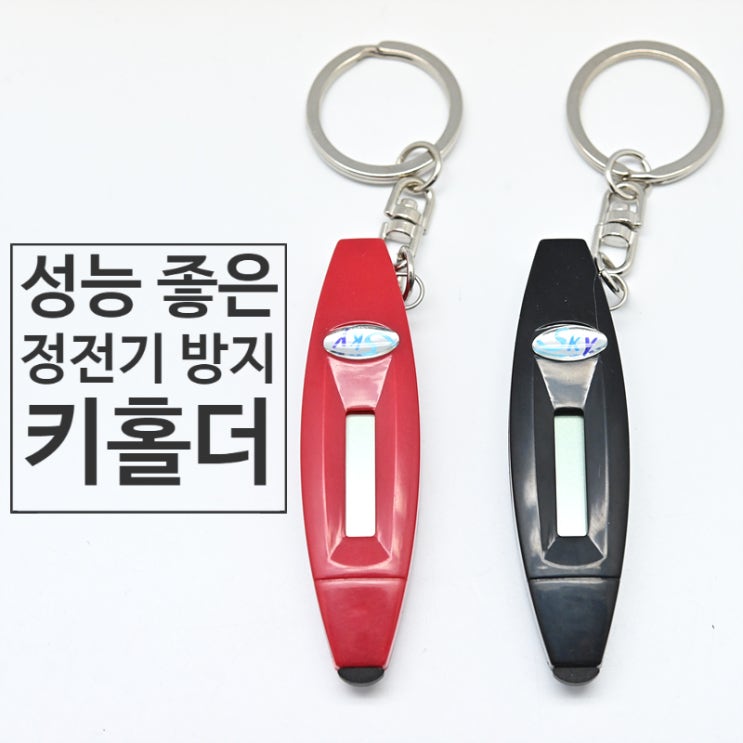  정전기 방지 키 홀더를 이용한 정전기 없애는 법~ 이보다 확실한 방법은 없다!~