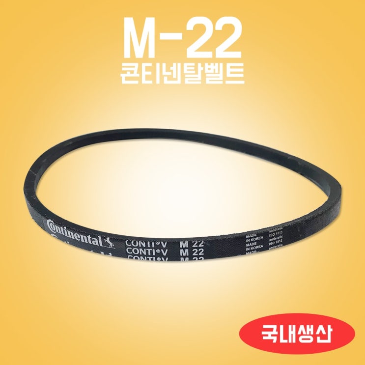 후기가 정말 좋은 콘티넨탈벨트 M22 세탁기벨트 미싱벨트 M벨트 좋아요 후기가 정말 좋은 콘티넨탈벨트 M22 세탁기벨트 미싱벨트 M벨트 좋아요