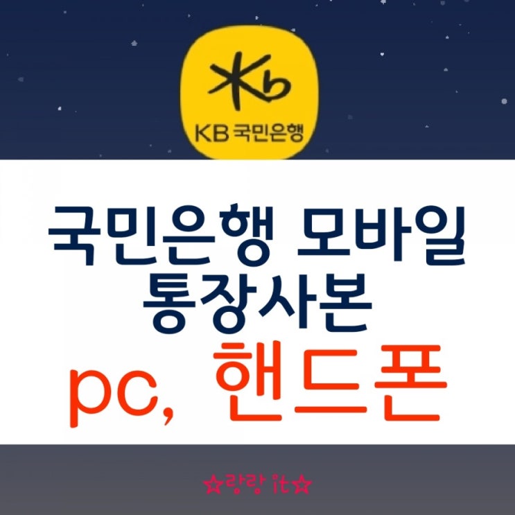  국민은행 모바일 통장사본 pdf저장 핸드폰 둘다가능