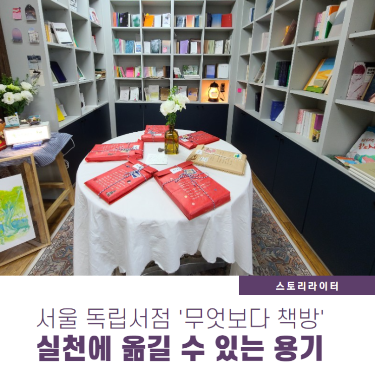 서울 독립서점 '무엇보다책방' 주인장이 전해준 용기,자유로움
