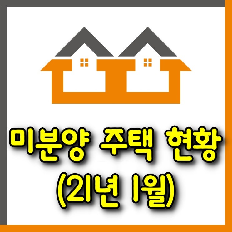  전국 미분양 주택 현황(21년 1월)
