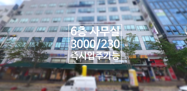  도촌동 사무실3000/230, 50평, 2개실(가벽), 6층, 즉시입주가능, 주차편리, 넓은 베란다도촌사무실, 도촌사무실