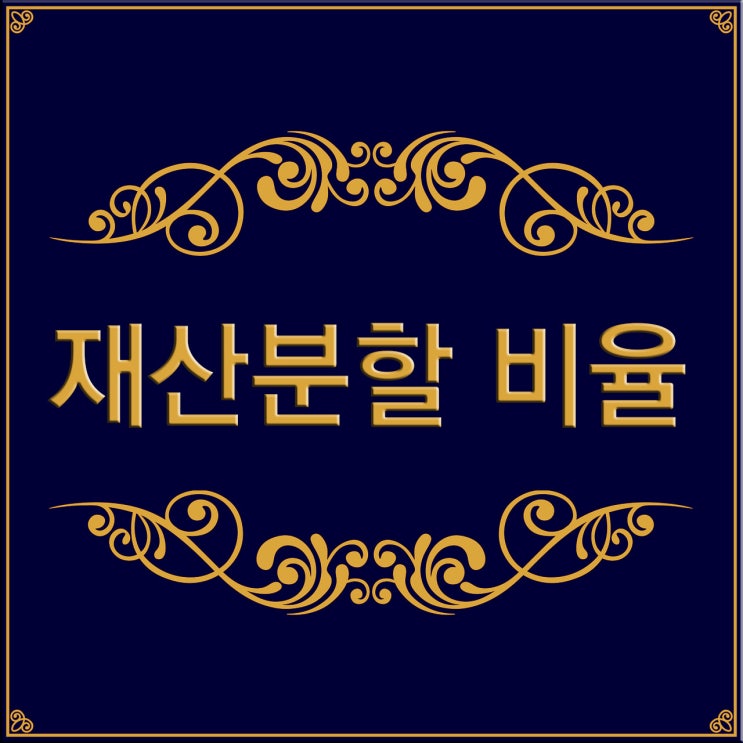  [FAQ] 재산분할 비율을 정할 때 기준이 있나요?