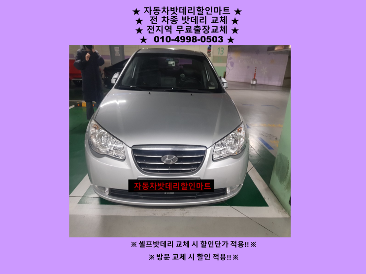 사우동배터리 아반떼HD밧데리 출장교체 사우동배터리 아반떼HD밧데리 출장교체