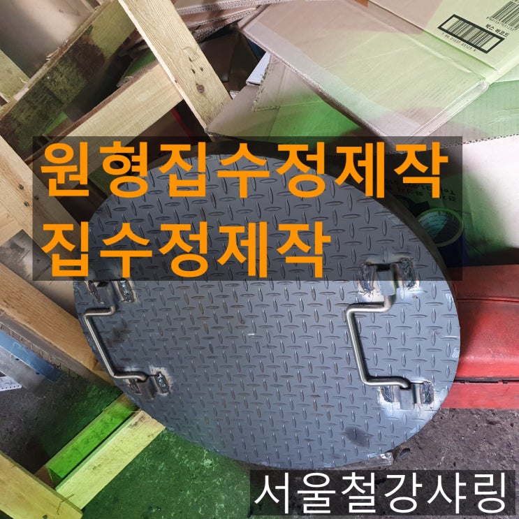 집수정,원형맨홀,원형집수정제작,원형집수정덮개 제작하는곳 어디일까? 집수정,원형맨홀,원형집수정제작,원형집수정덮개 제작하는곳 어디일까?