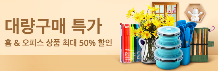알리익스프레스 3월 프로모션 - 대량구매 특가! 최대 50% 할인 알리익스프레스 3월 프로모션 - 대량구매 특가! 최대 50% 할인
