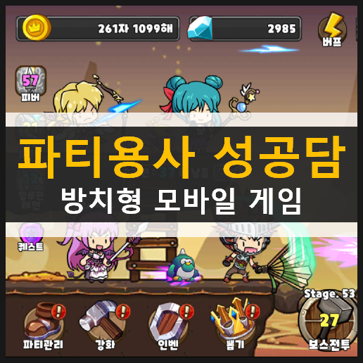 파티용사 성공담 방치형 모바일 게임 리뷰 공략 & 쿠폰 정보 파티용사 성공담 방치형 모바일 게임 리뷰 공략 & 쿠폰 정보