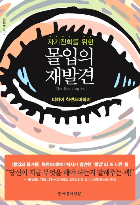 자기 진화를 위한 몰입의 재발견 (미하이 칙센트미하이)