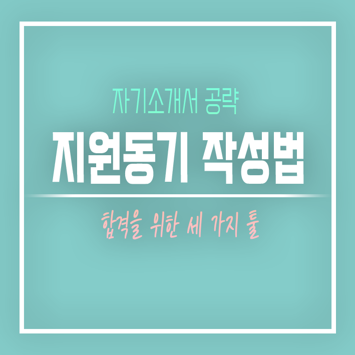  지원 동기 작성을 위한 세 가지 도구