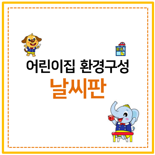  어린이집 날씨판 도안 디자인