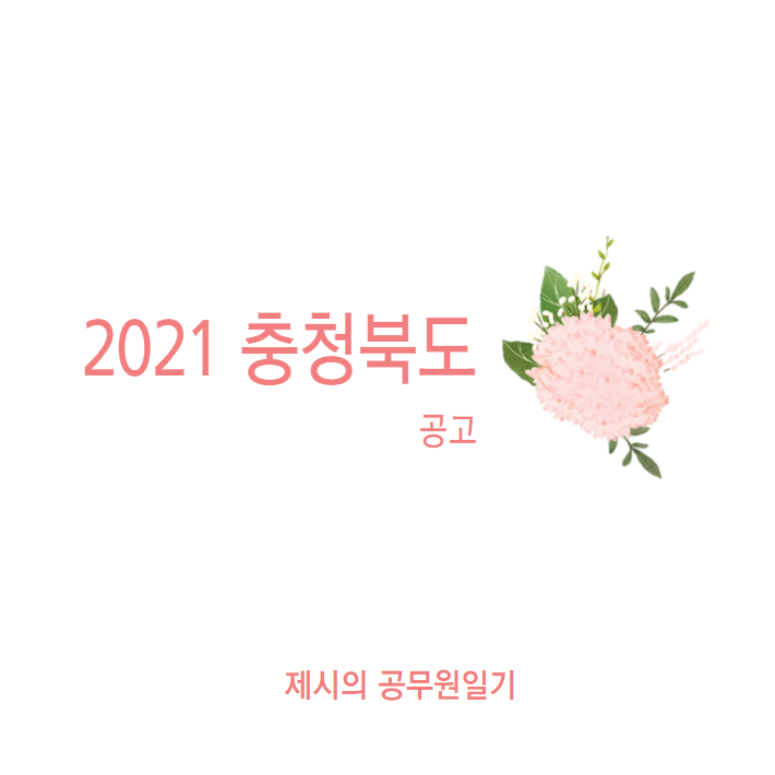  2021년도 충청북도 지방공무원 공개경쟁임용시험 시행계획 공고