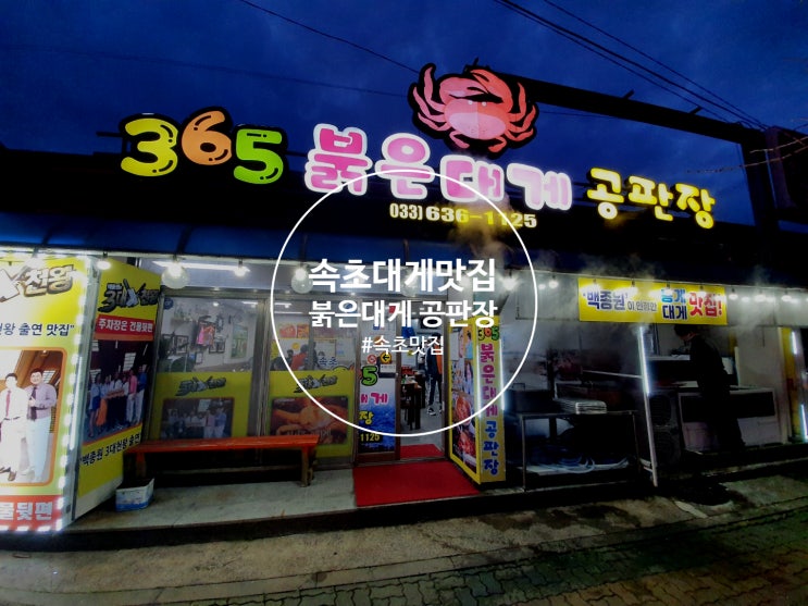  속초대게맛집 3대천왕출연 속초대게가격부터 구성까지 모든정보 팍팍