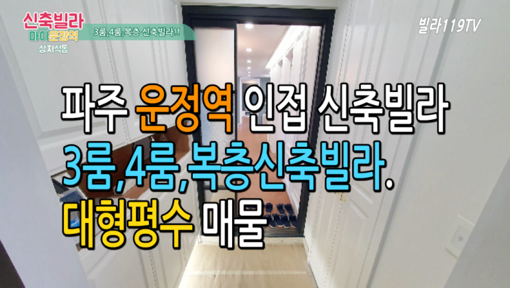  [파주신축빌라] 파주 운정역 도보10분 거리 고급스런 신축빌라 ~4룸,복층테라, 상지석동신축빌라