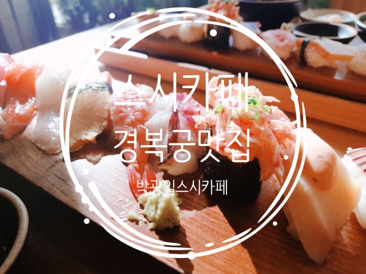  [맛집탐방] 종로 경복궁역 광화문 맛집 경복궁 박광일 스시카페 박광일참치 우동 초밥 점심특선 초밥세트 가성비 맛집