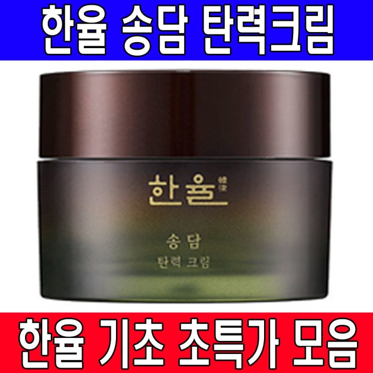 잘팔리는 한율 송담 탄력 크림 50ml+머리끈1개, 1개, 50ml ··· 잘팔리는 한율 송담 탄력 크림 50ml+머리끈1개, 1개, 50ml ···