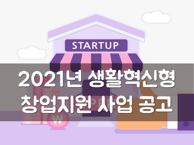  2021년 생활혁신형 창업지원 사업 공고