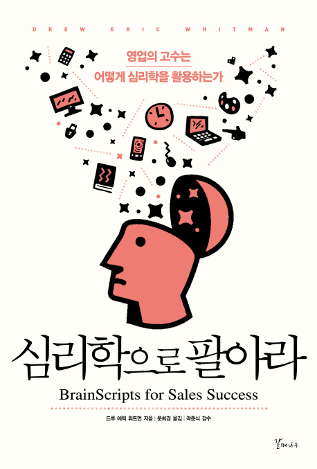 최근 많이 팔린 심리학으로 팔아라:영업의 고수는 어떻게 심리학을 활용하는가, 갈매나무(로켓배송) 추천해요 최근 많이 팔린 심리학으로 팔아라:영업의 고수는 어떻게 심리학을 활용하는가, 갈매나무(로켓배송) 추천해요